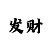 米哈游不给退钱怎么办